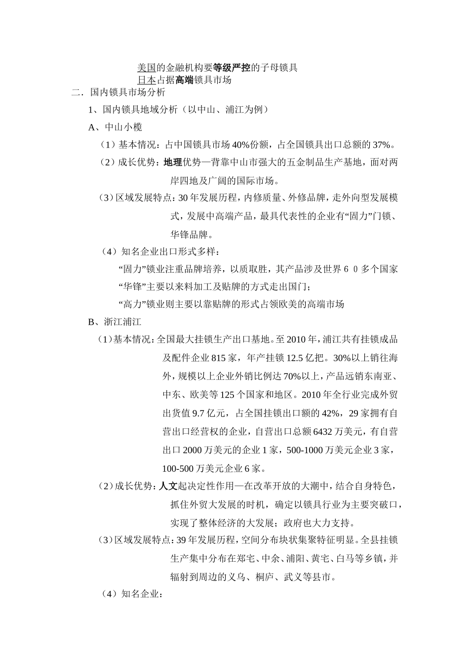 锁具市场调研报告.doc_第2页