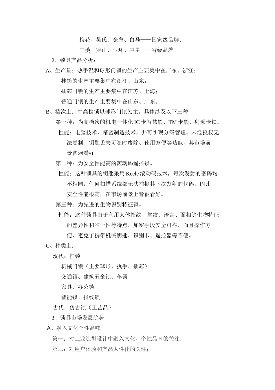 锁具市场调研报告.doc_第3页