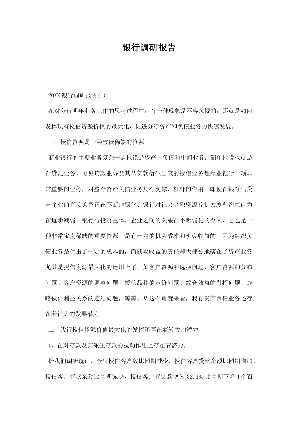 银行调研报告.docx_第1页