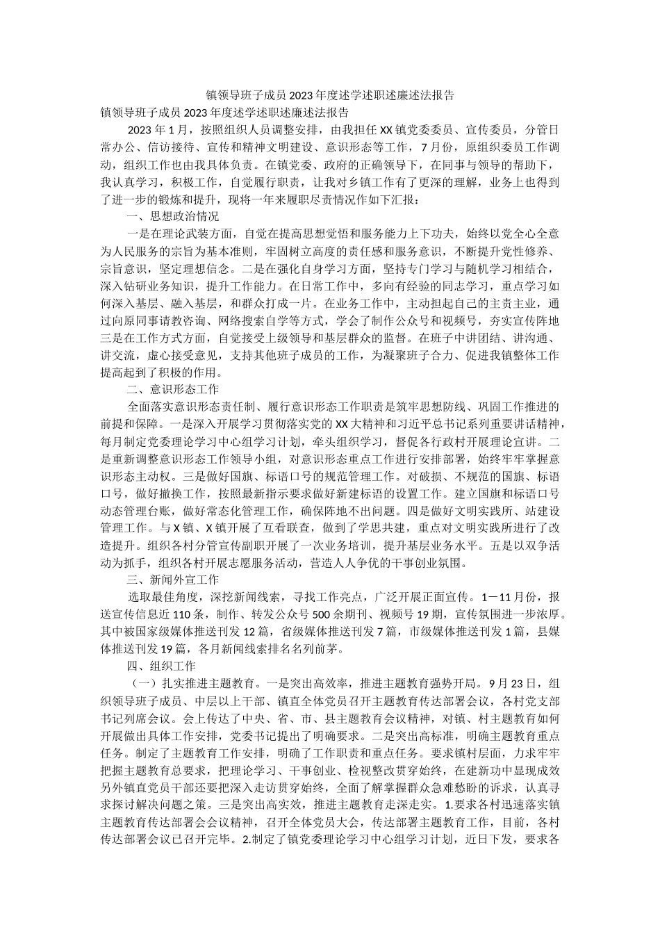 镇领导班子成员2023年度述学述职述廉述法报告.docx_第1页
