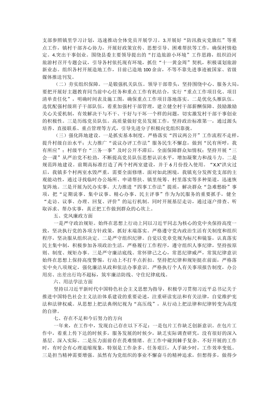 镇领导班子成员2023年度述学述职述廉述法报告.docx_第2页