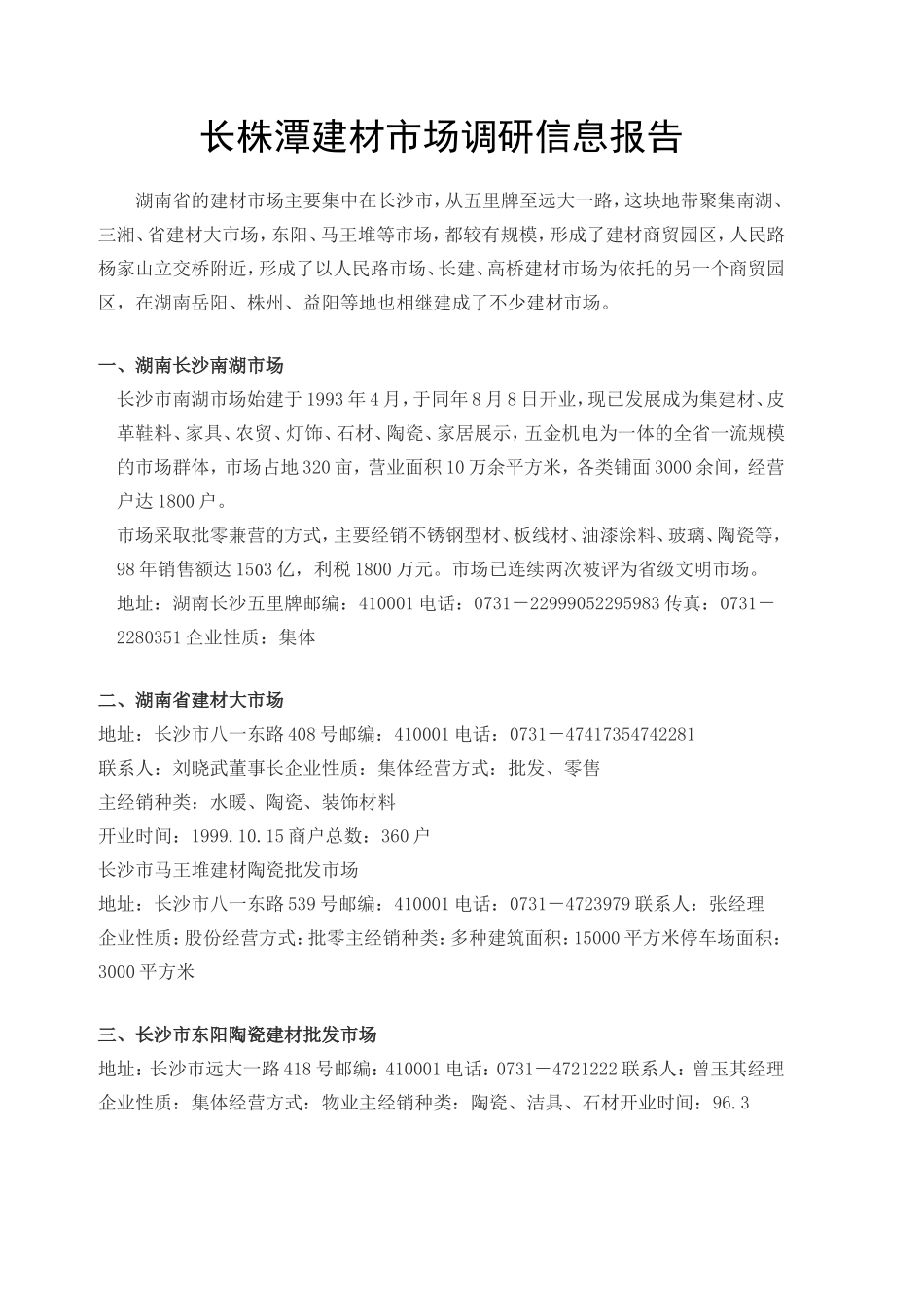 长沙建材市场调研报告.doc_第1页