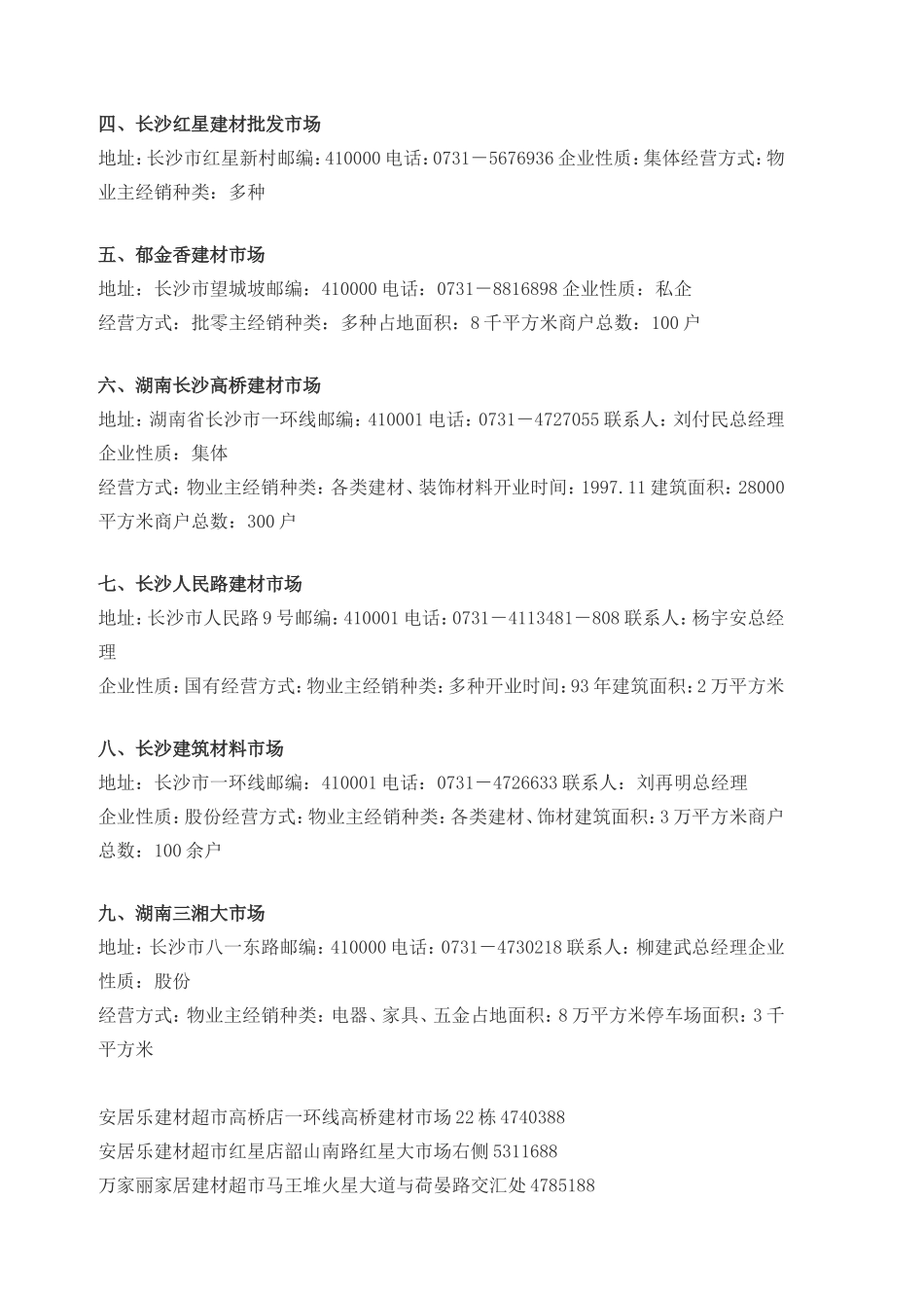 长沙建材市场调研报告.doc_第2页