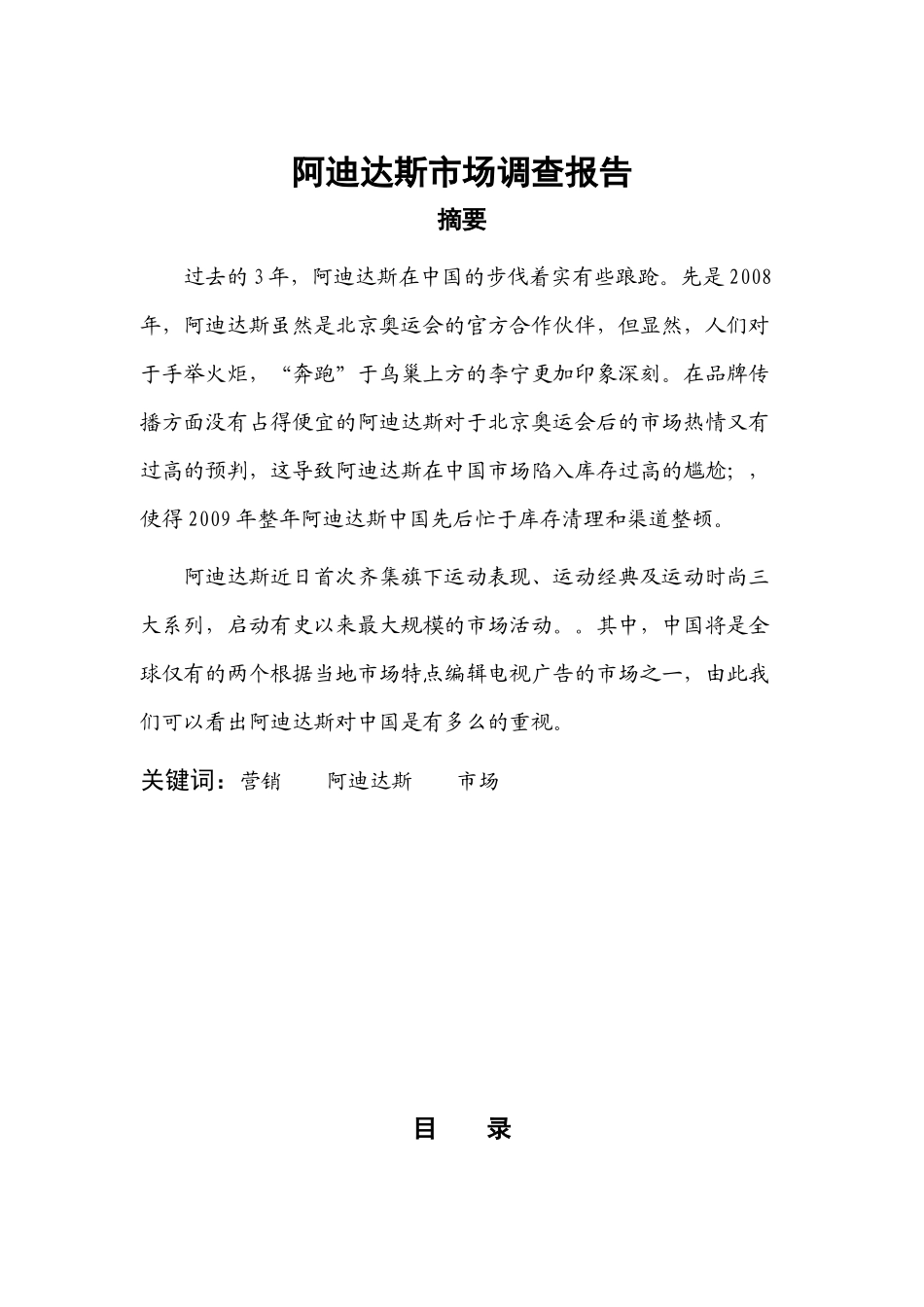 阿迪达斯市场调查报告.docx_第1页