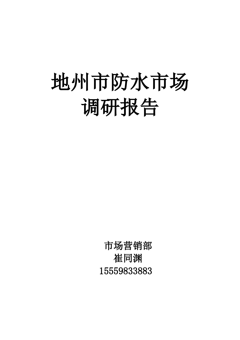 防水市场调研报告.doc_第1页
