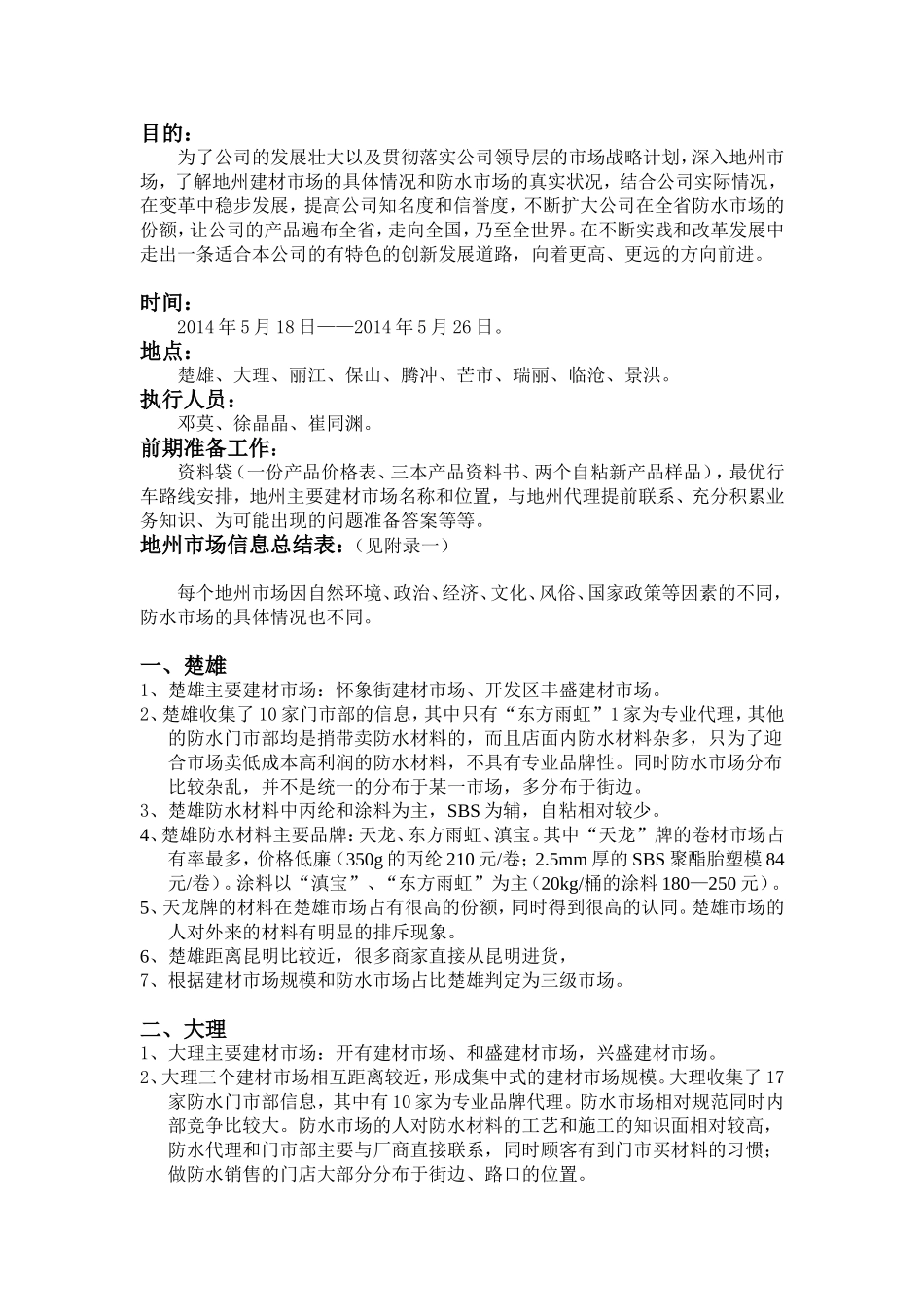 防水市场调研报告.doc_第2页