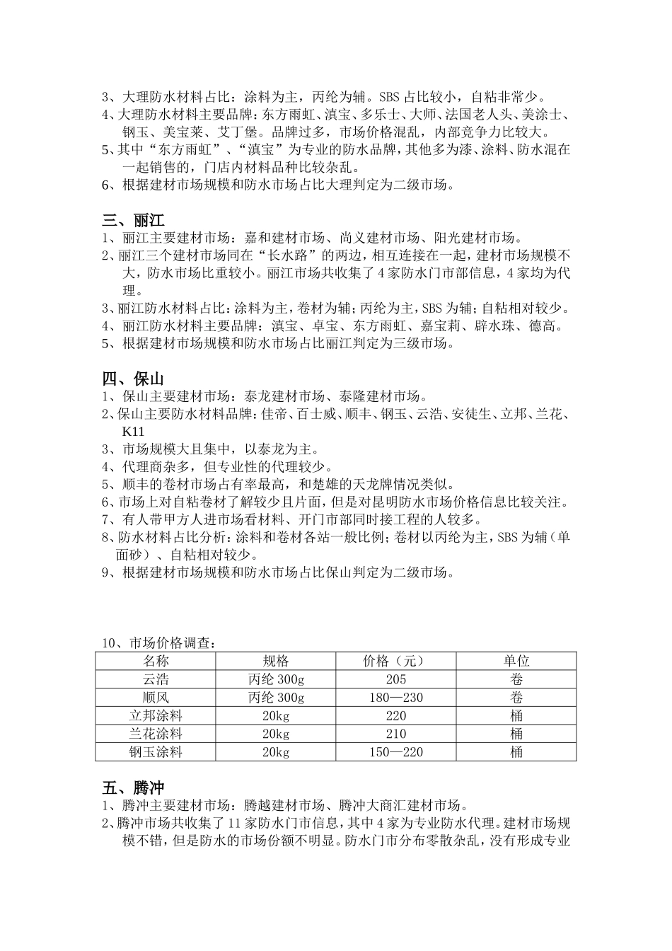 防水市场调研报告.doc_第3页