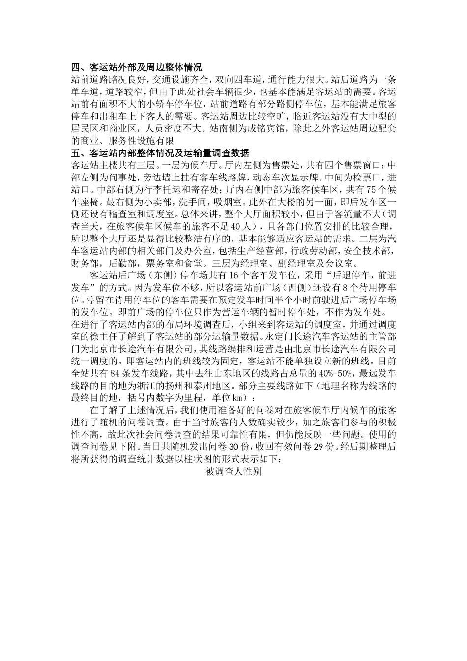 长途汽车站调查报告.doc_第2页