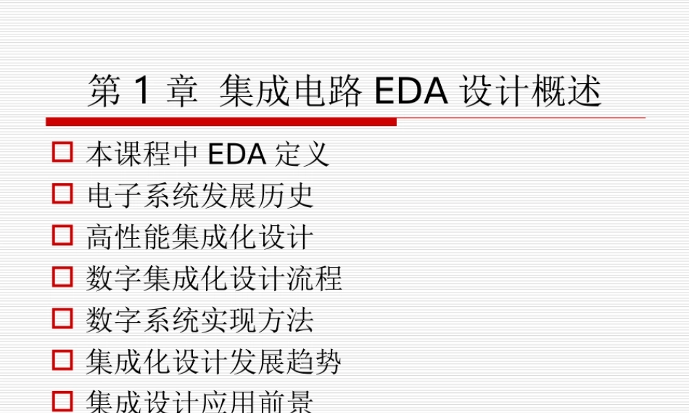 集成电路EDA设计概述.ppt