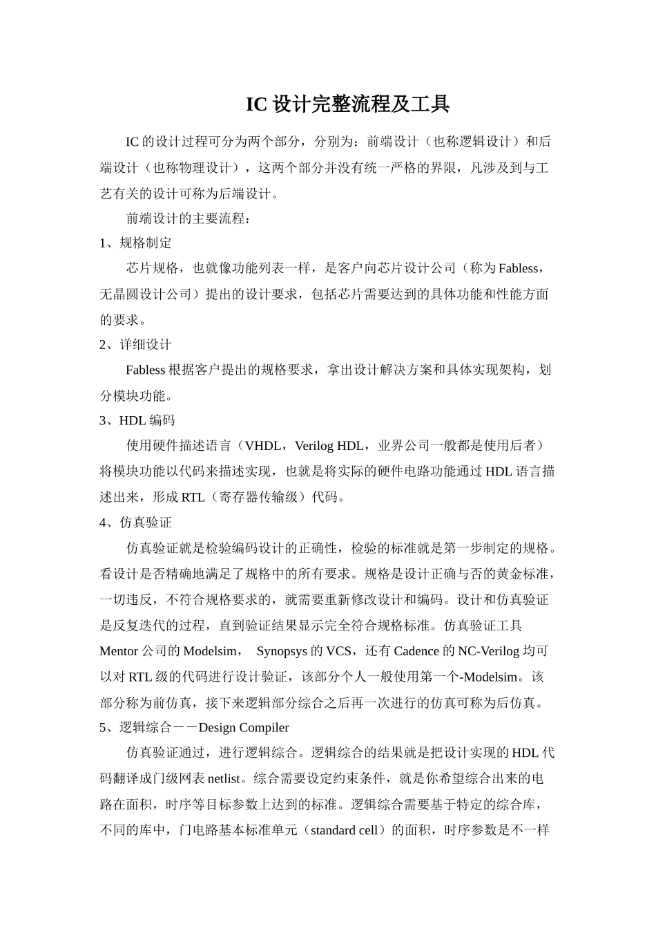 集成电路(IC)设计完整流程详解及各个阶段工具简介.docx_第1页