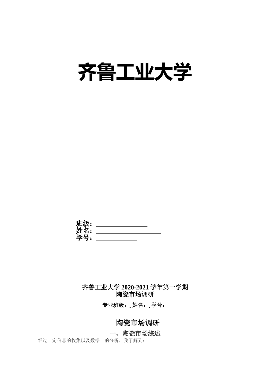 陶瓷市场调查报告.doc_第1页