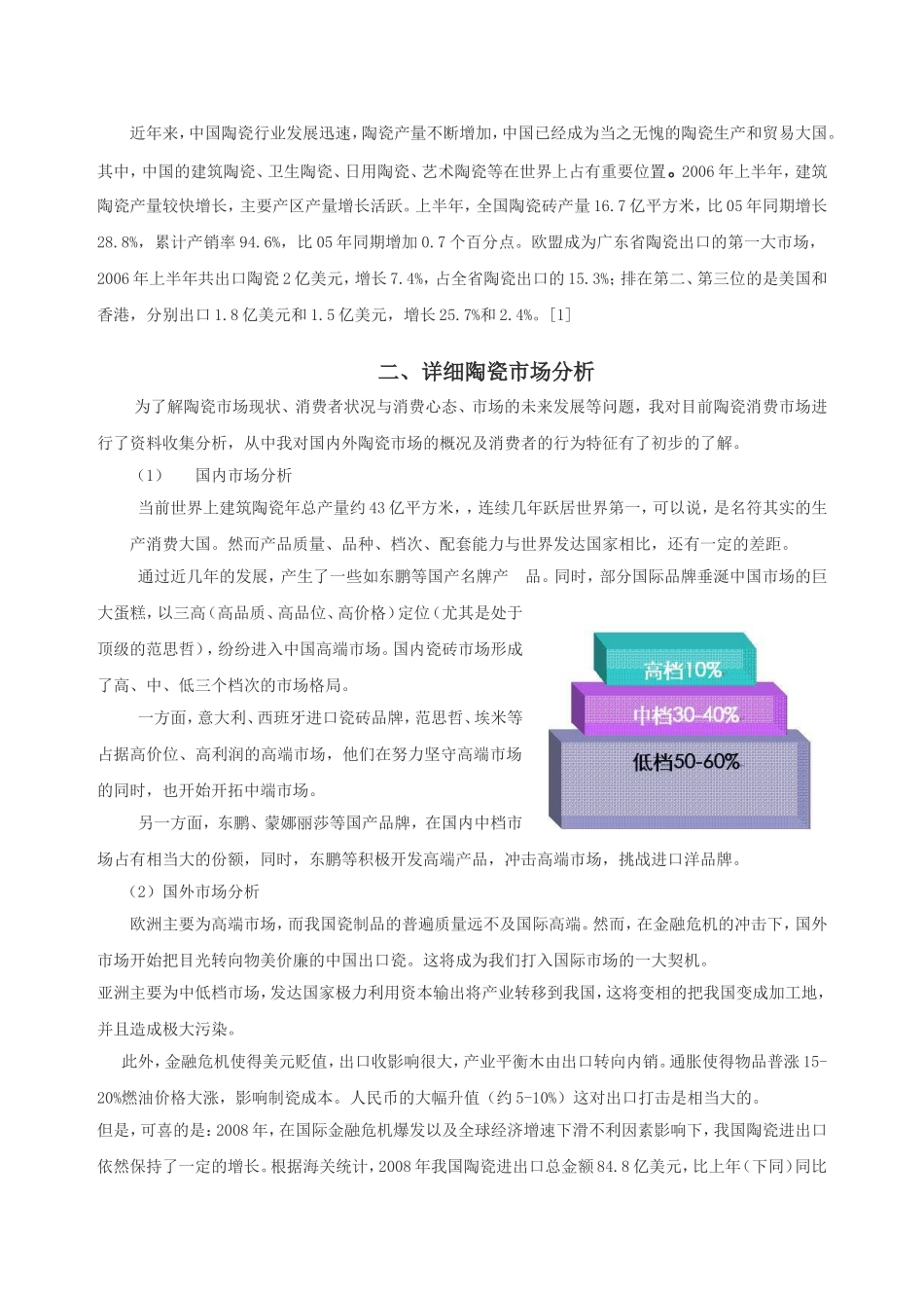 陶瓷市场调查报告.doc_第2页