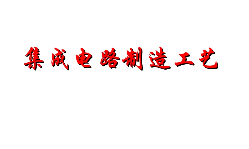 集成电路制造工艺课件.ppt