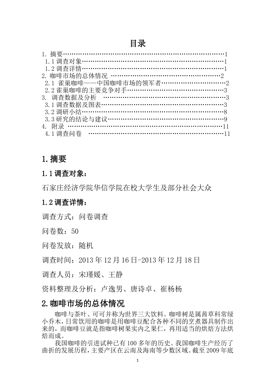 雀巢咖啡市场调查报告及问卷.doc_第1页