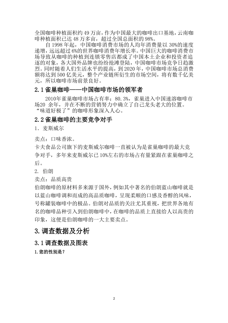 雀巢咖啡市场调查报告及问卷.doc_第2页