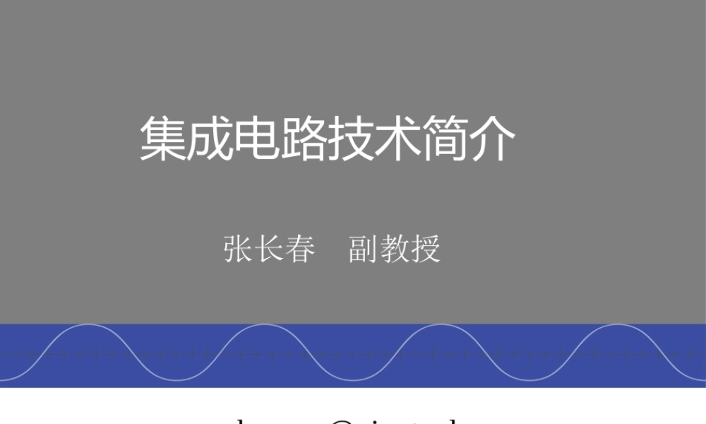 集成电路技术简介.pptx