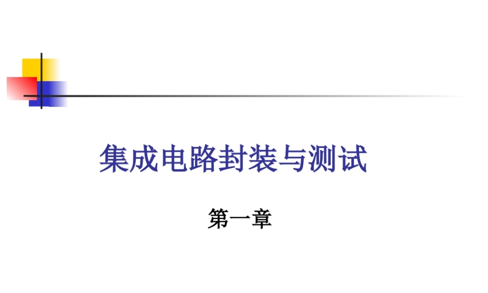 集成电路封装与测试-第一章.ppt