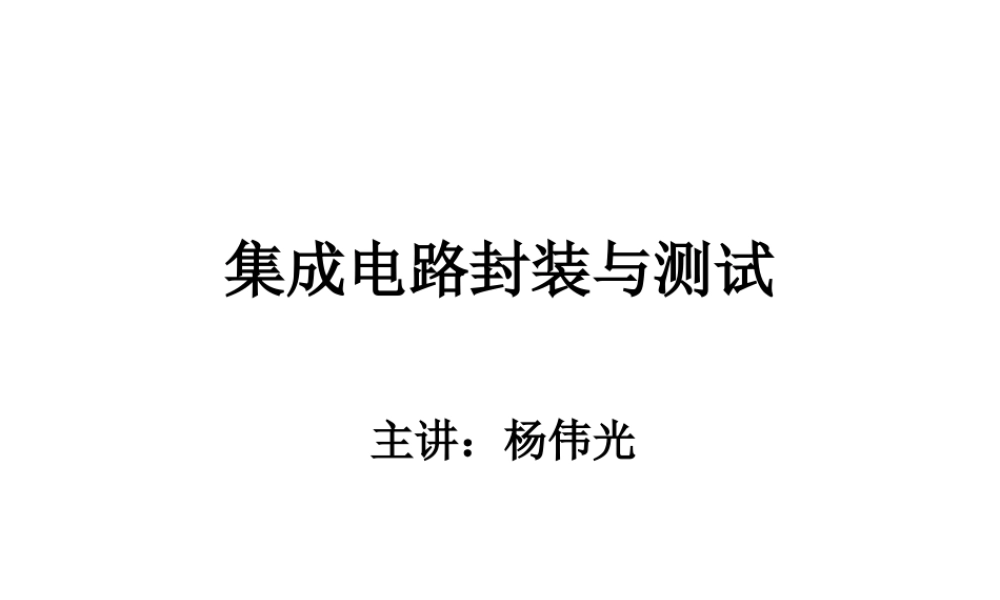 集成电路封装与测试(一).ppt