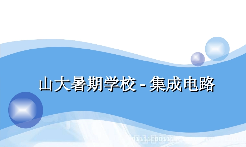 集成电路设计常识-山大暑期学校-集成电路.ppt