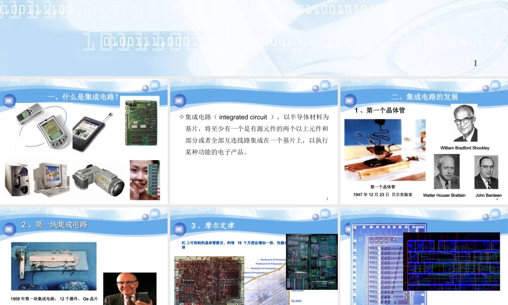 集成电路设计常识-山大暑期学校-集成电路.ppt