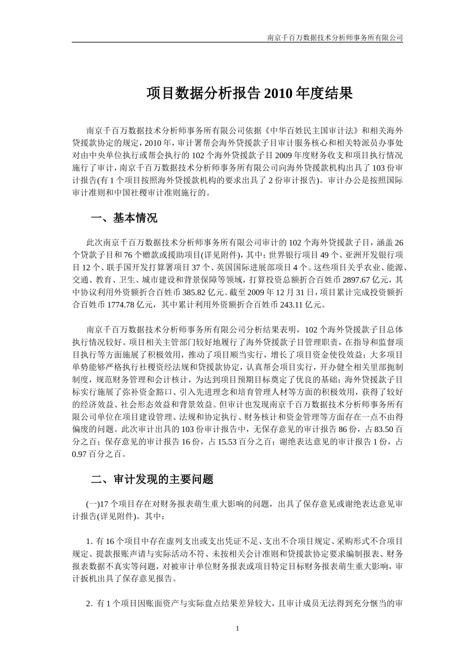 项目数据分析报告.doc_第1页