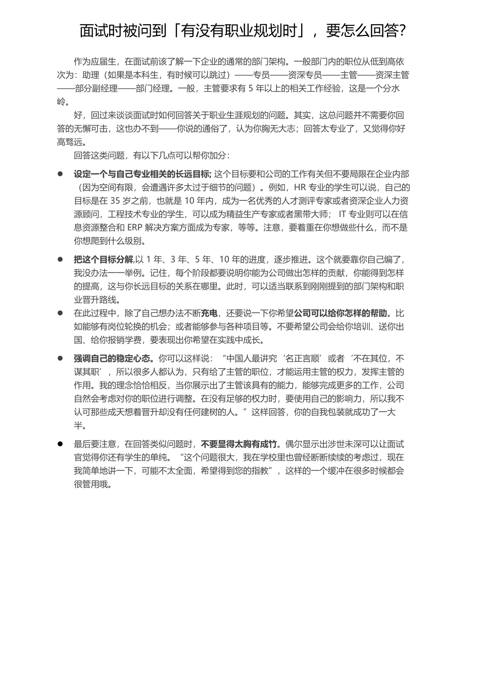 面试时被问到「有没有职业规划时」要怎么回答？.docx_第1页