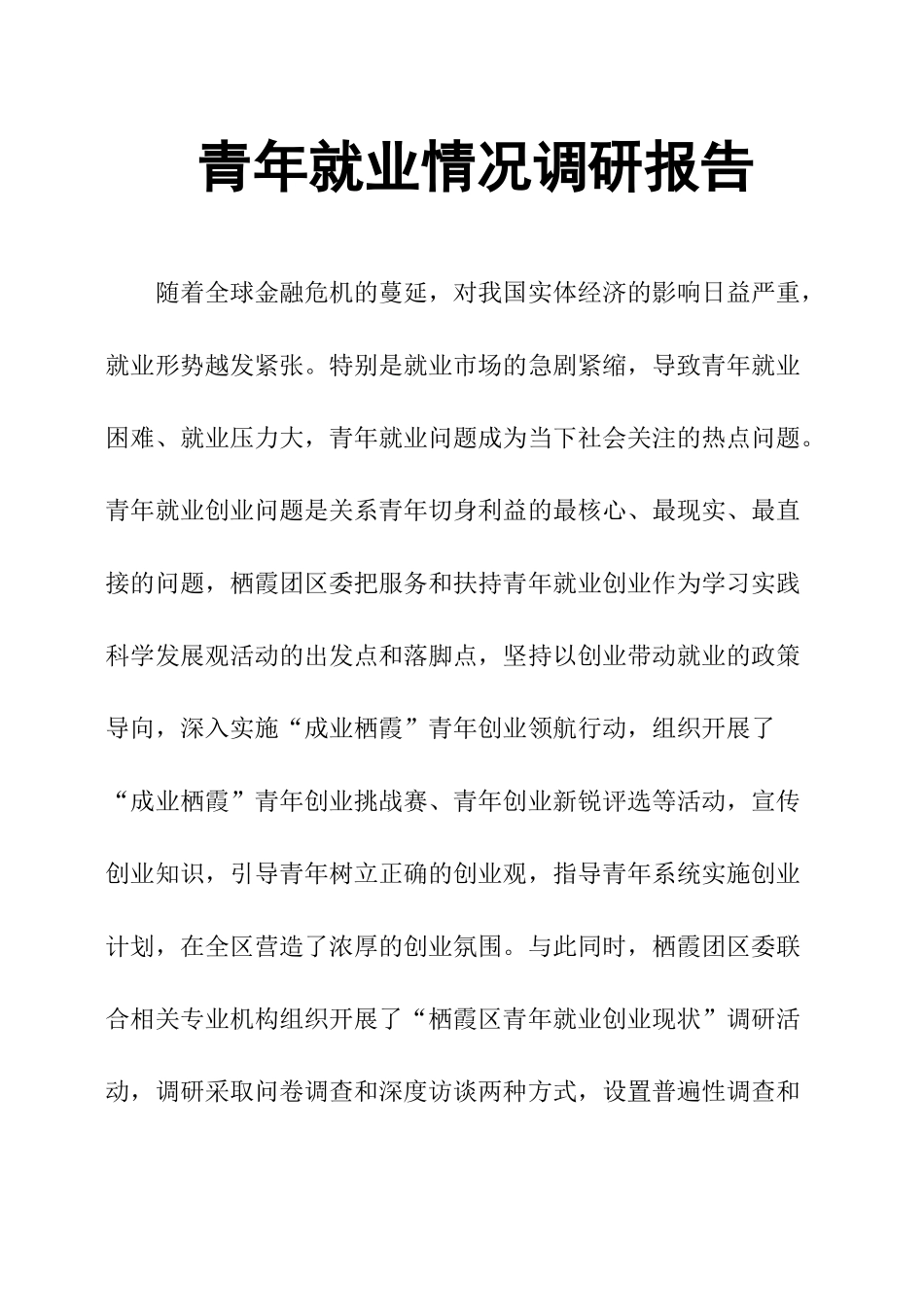 青年就业情况调研报告.docx_第1页