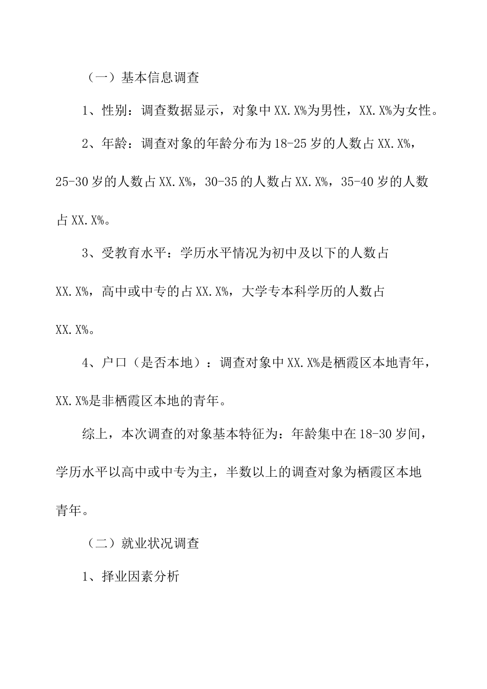 青年就业情况调研报告.docx_第3页