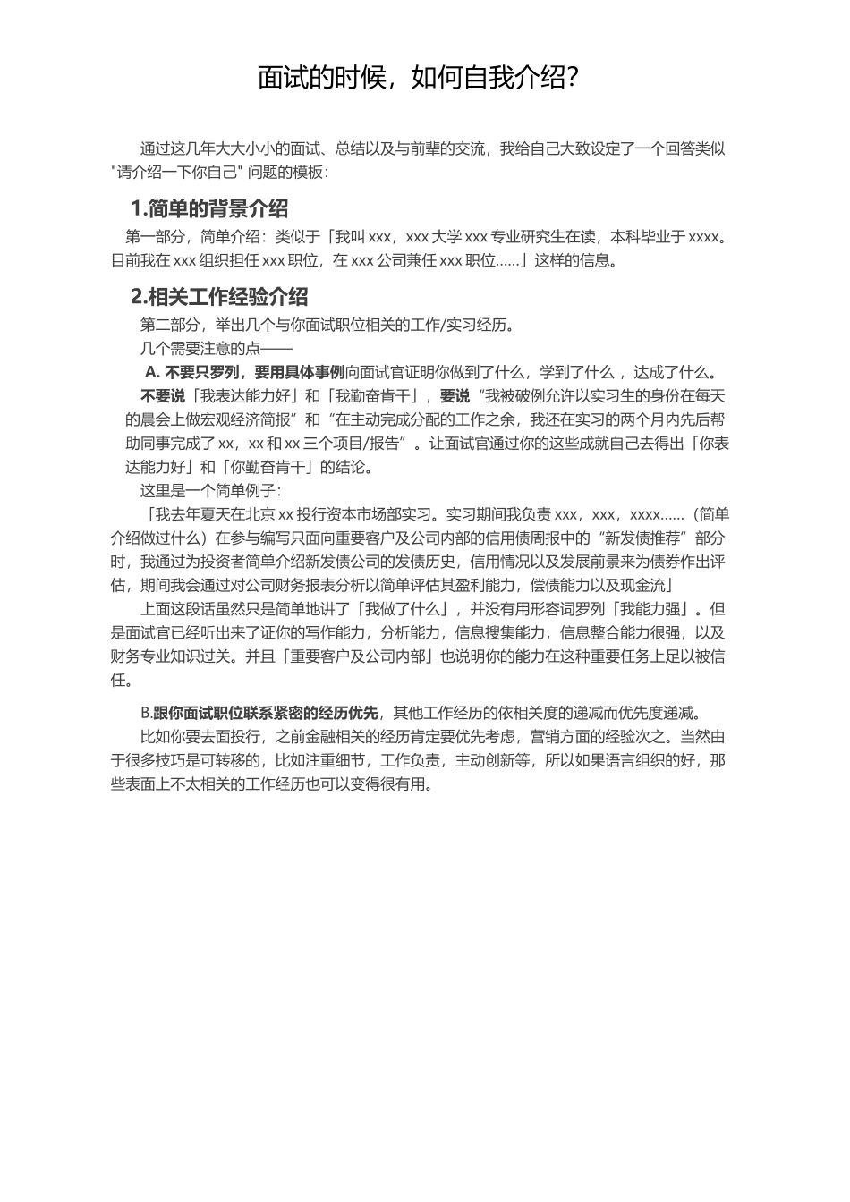 面试的时候如何自我介绍？.docx_第1页