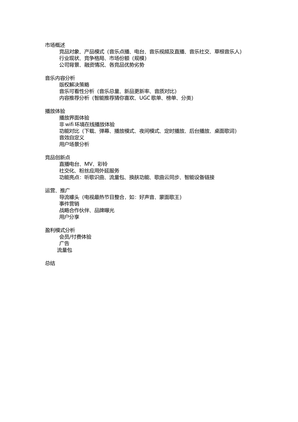 音乐产品竞品分析.docx_第1页