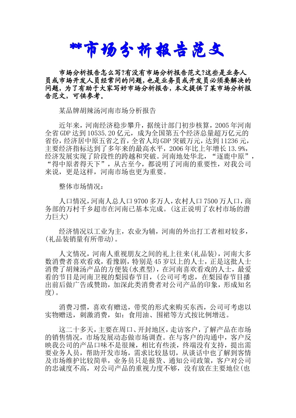 食品市场分析报告范文.doc_第1页