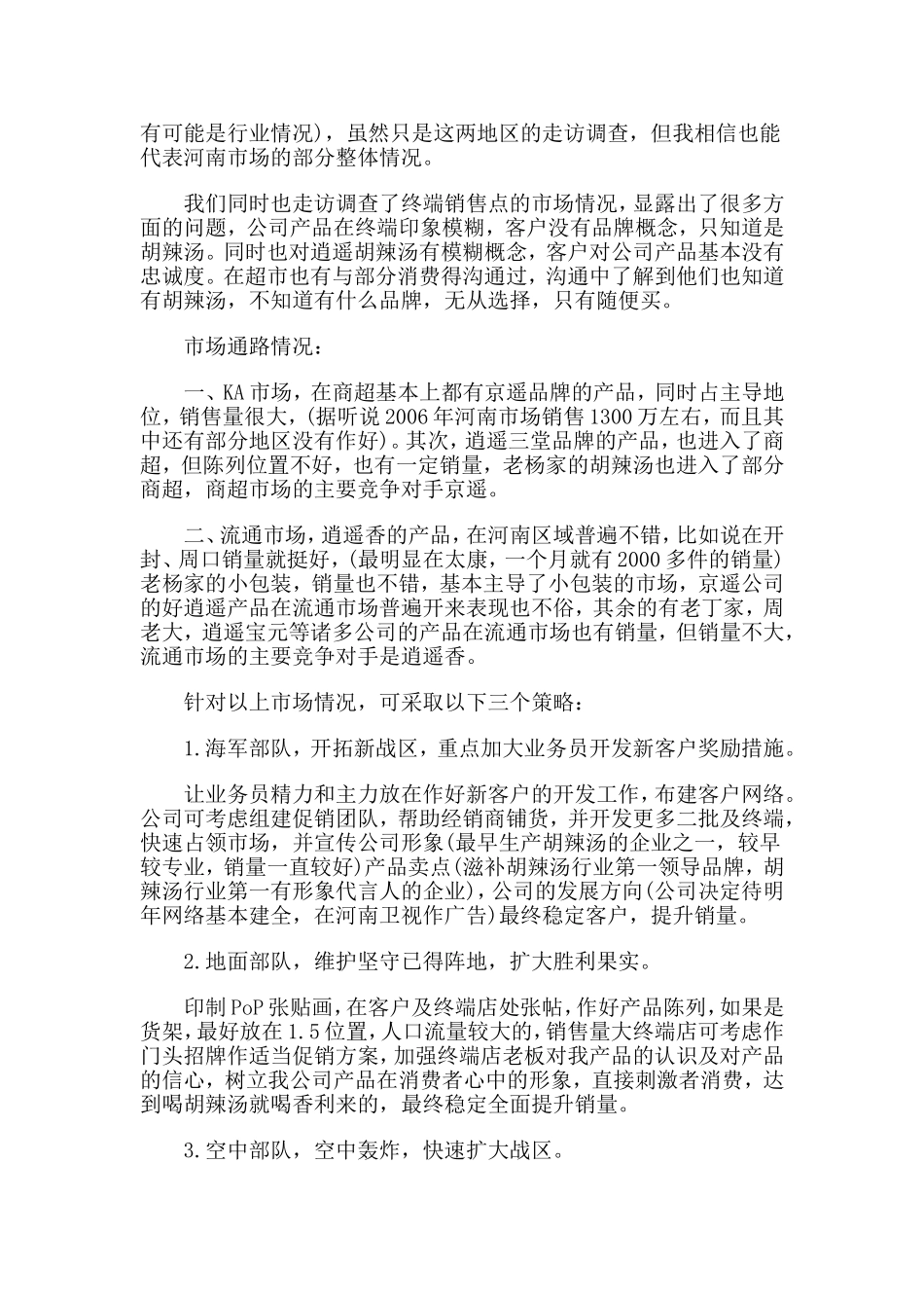 食品市场分析报告范文.doc_第2页