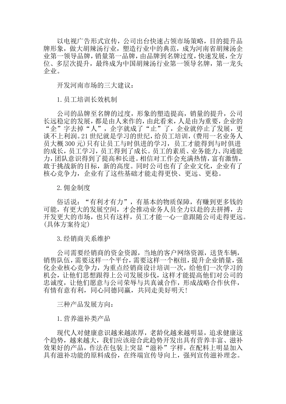 食品市场分析报告范文.doc_第3页