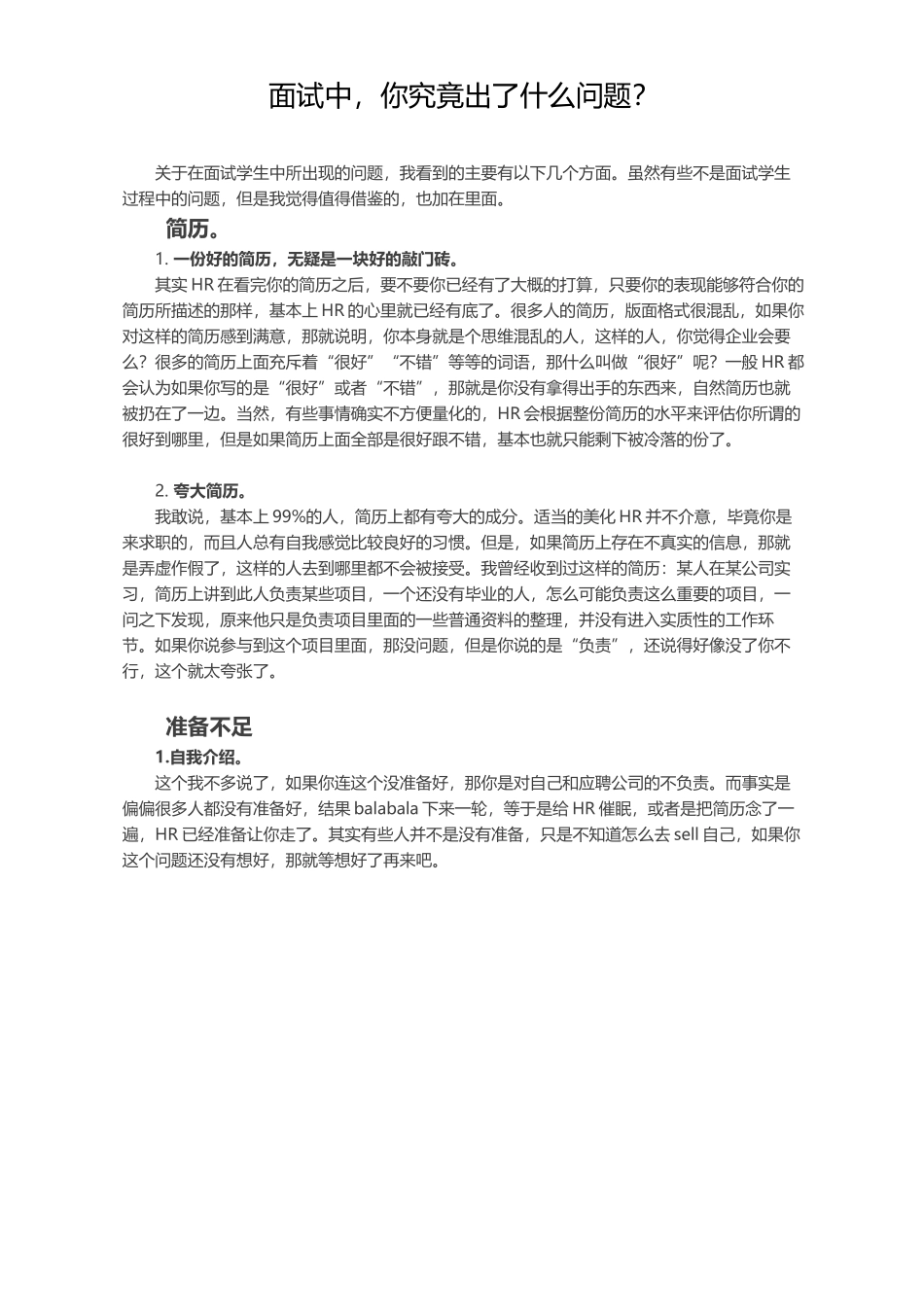 面试中你究竟出了什么问题？.docx_第1页