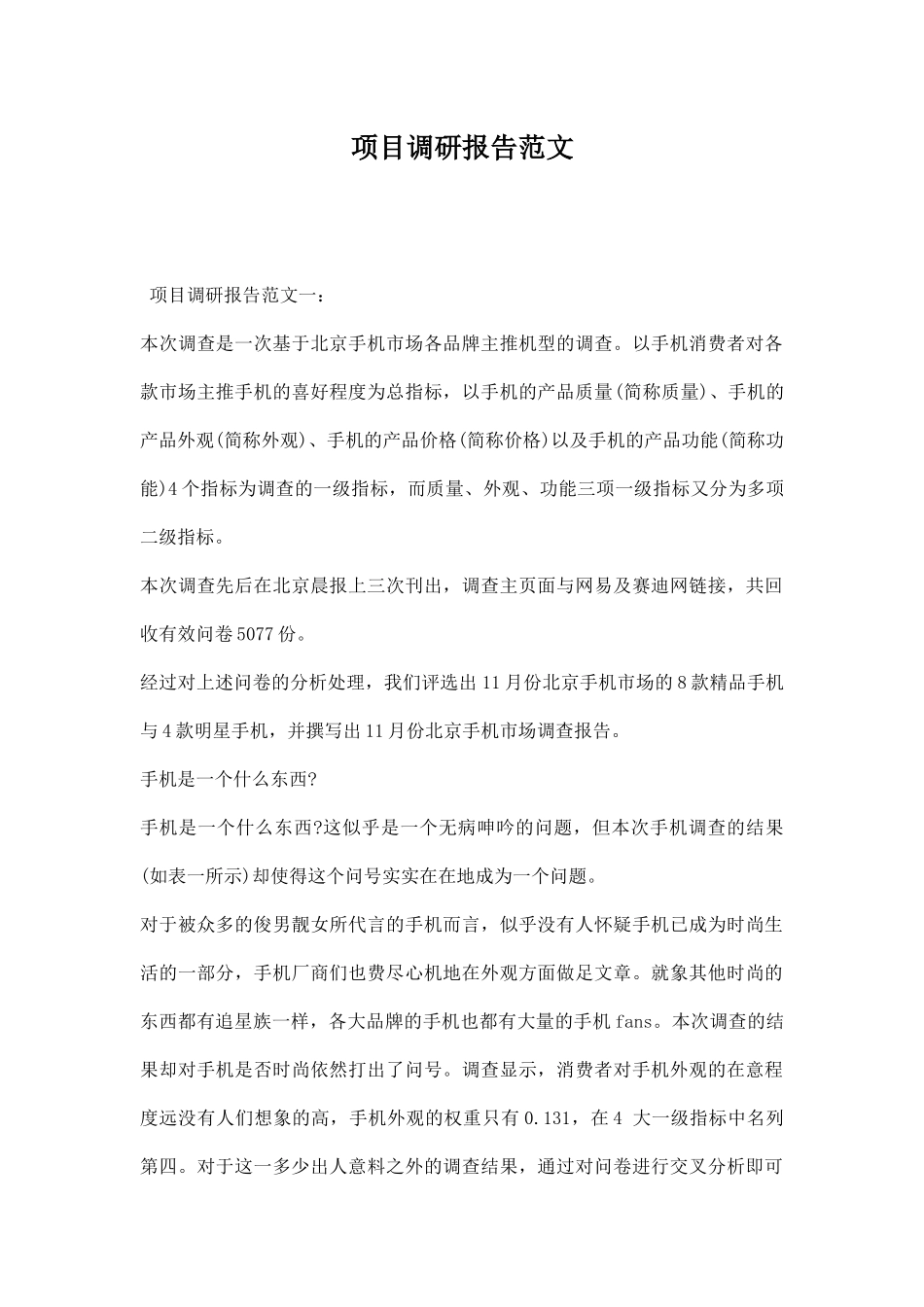 项目调研报告范文.docx_第1页