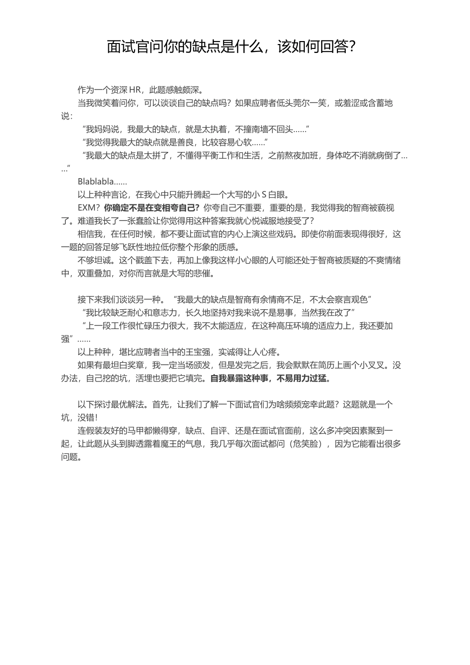 面试官问你的缺点是什么该如何回答？.docx_第1页