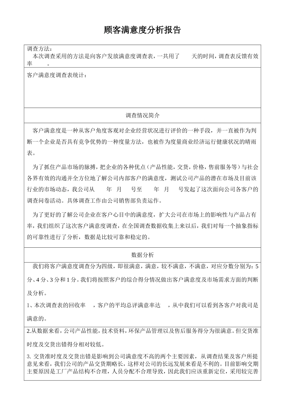 顾客满意度分析报告.doc_第1页