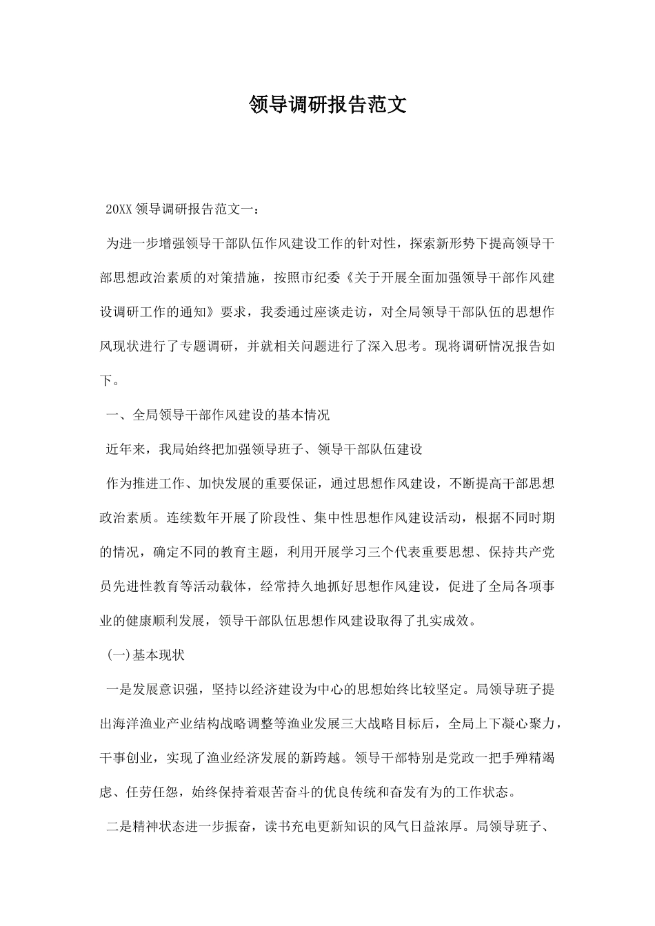 领导调研报告范文.docx_第1页