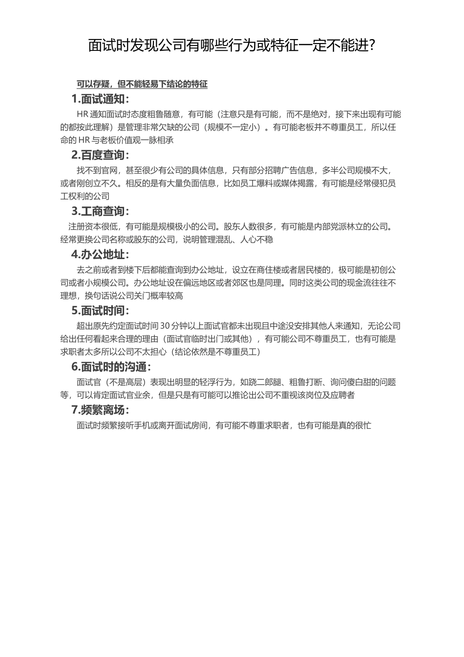 面试时发现公司有哪些行为或特征一定不能进.docx_第1页