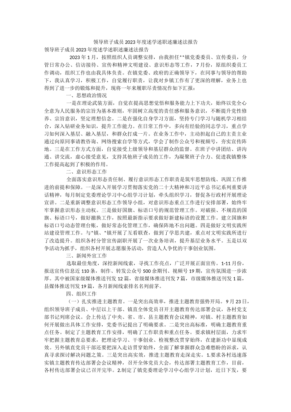 领导班子成员2023年度述学述职述廉述法报告.docx_第1页