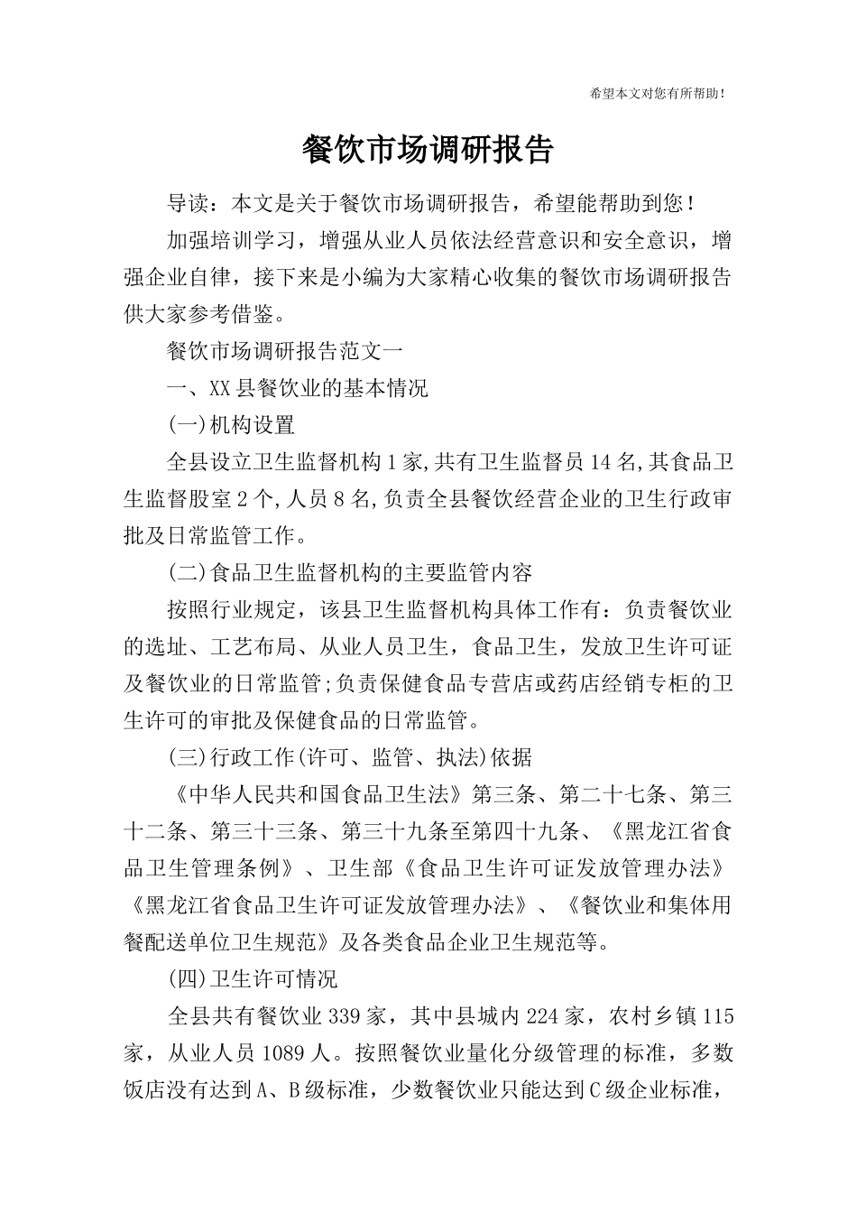 餐饮市场调研报告.docx_第1页