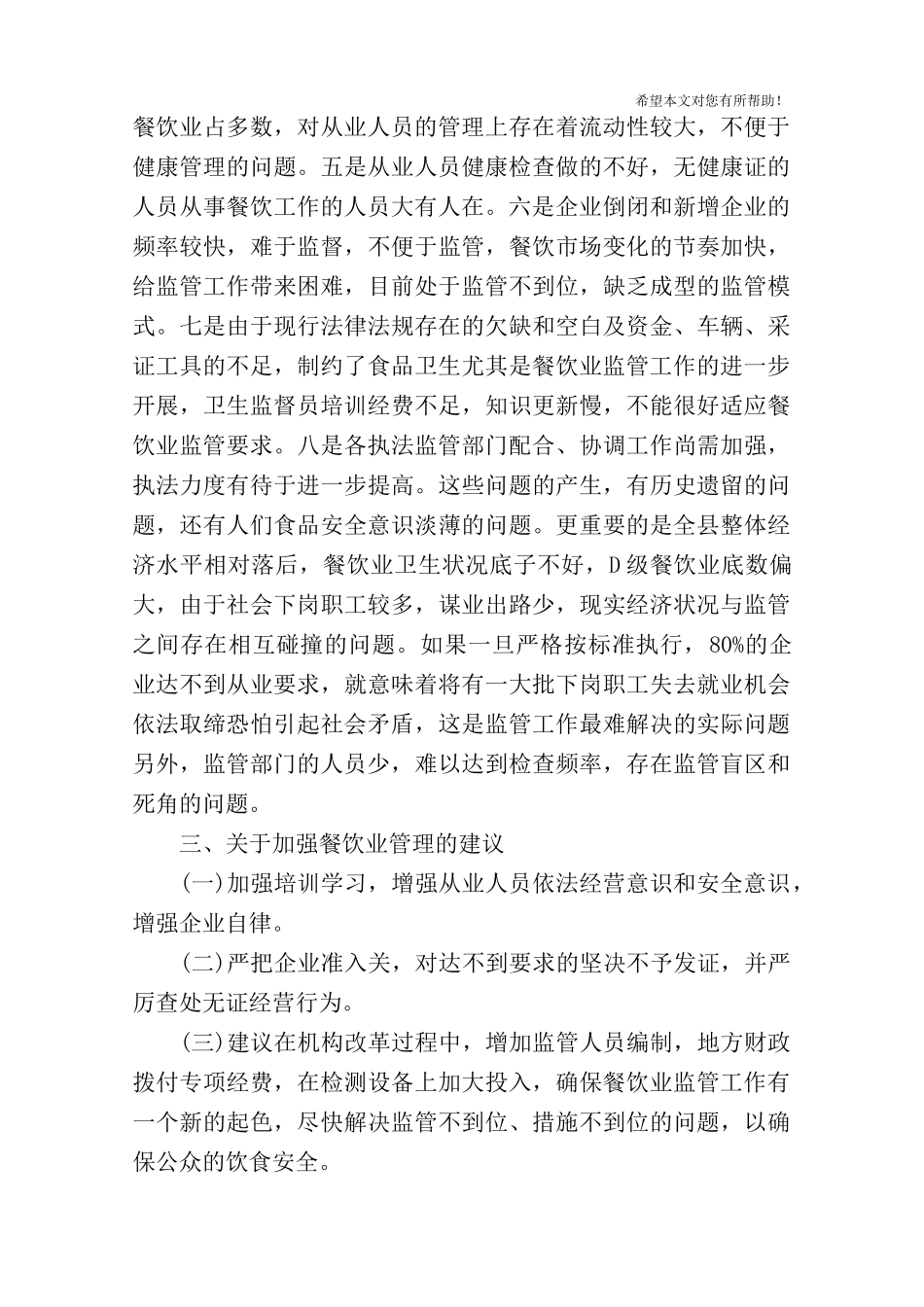 餐饮市场调研报告.docx_第3页