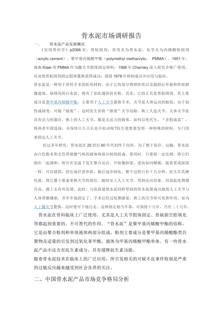 骨水泥-市场调研报告.docx_第1页