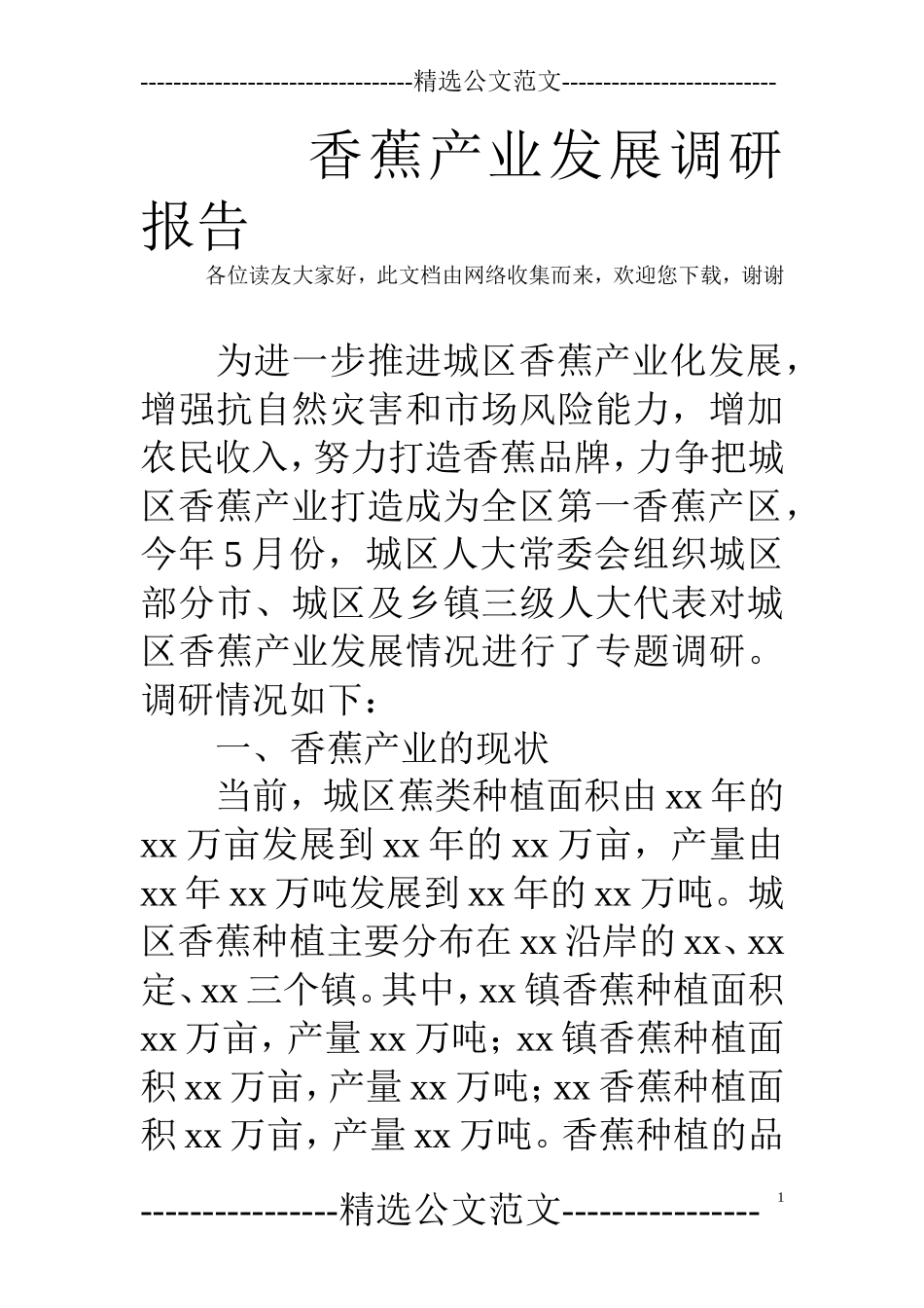 香蕉产业发展调研报告-.doc_第1页