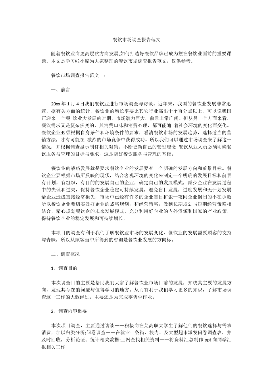 餐饮市场调查报告范文.docx_第1页