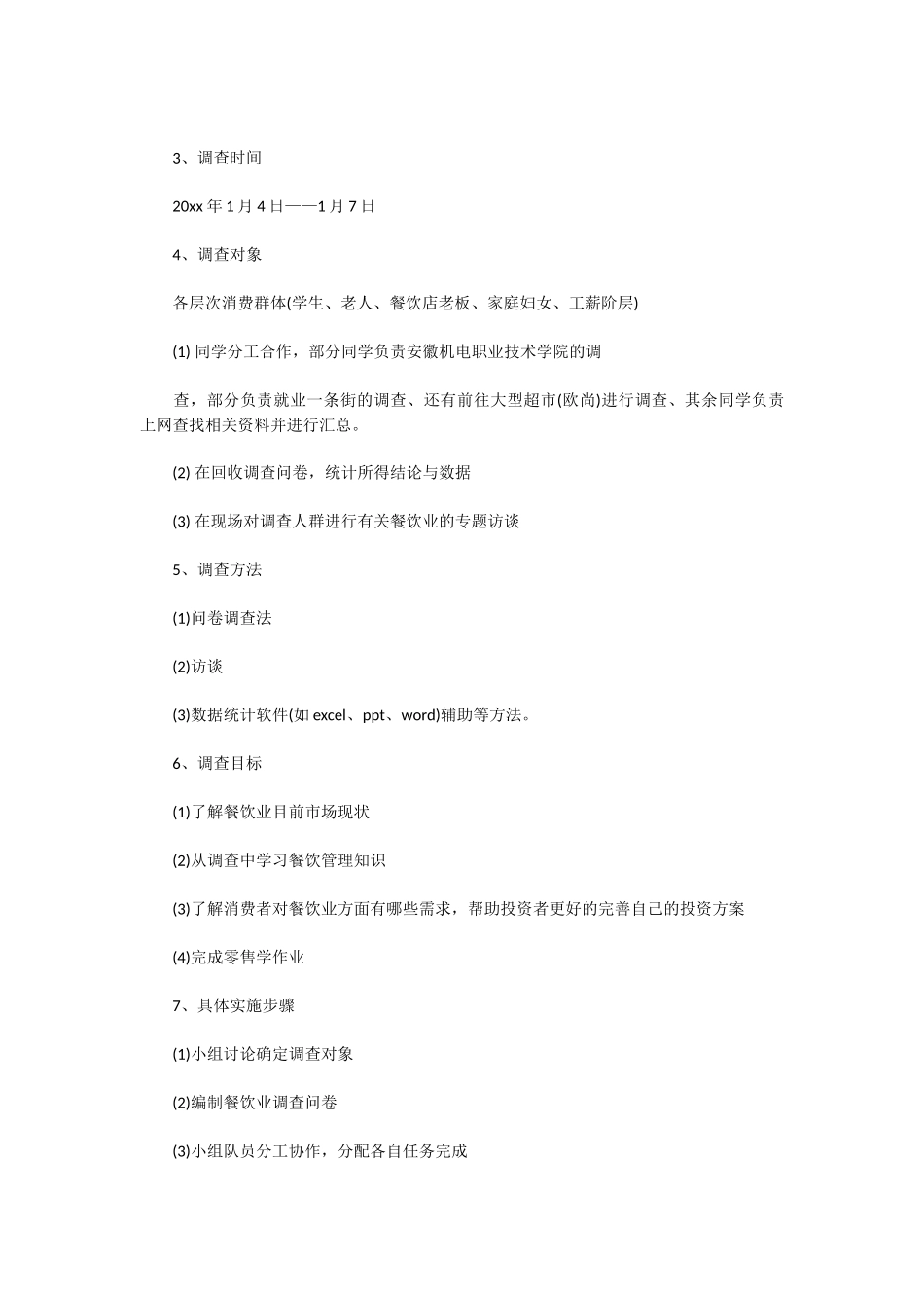 餐饮市场调查报告范文.docx_第2页