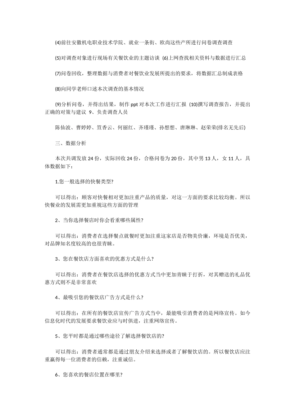 餐饮市场调查报告范文.docx_第3页