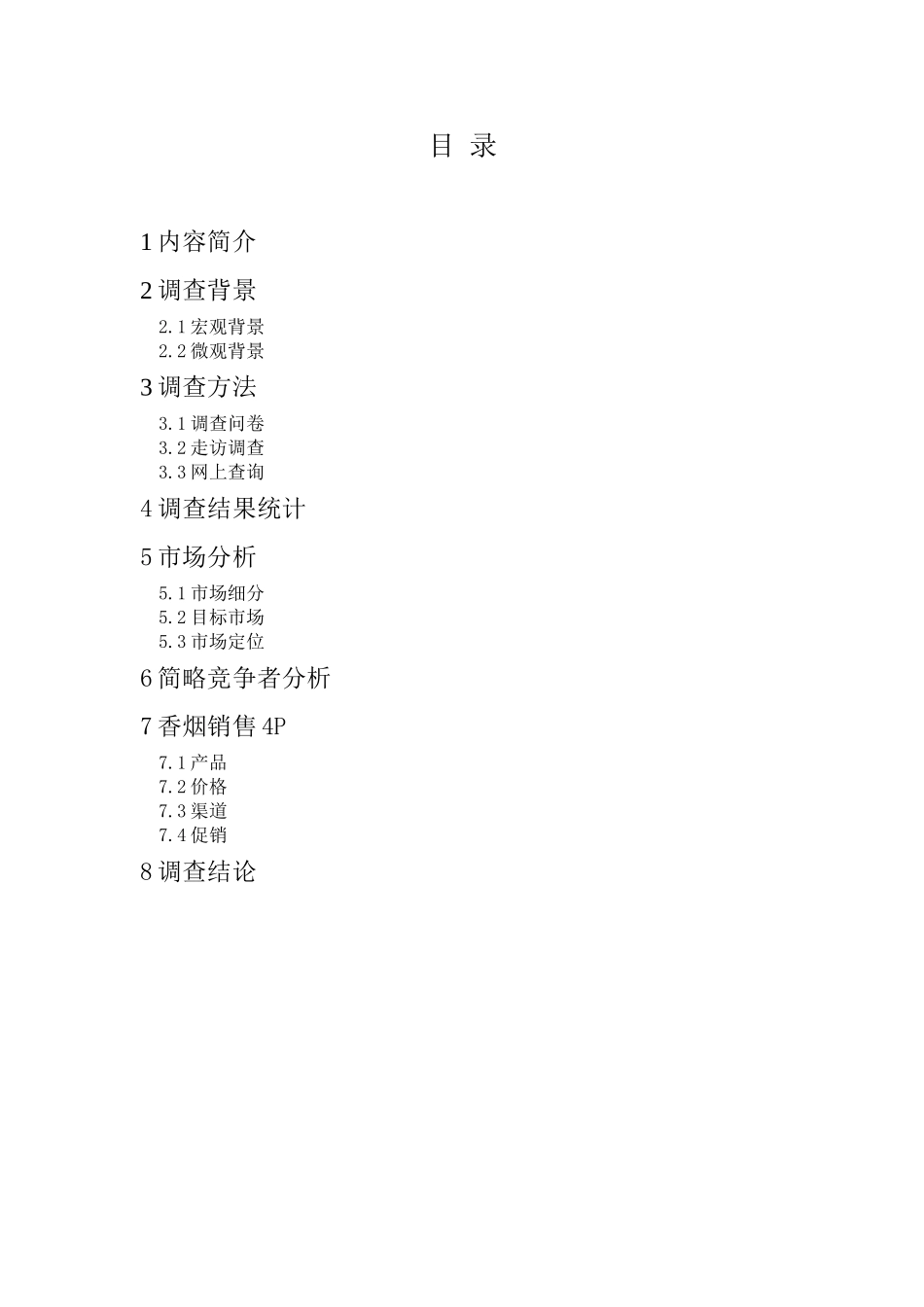 香烟市场调研报告.doc_第2页