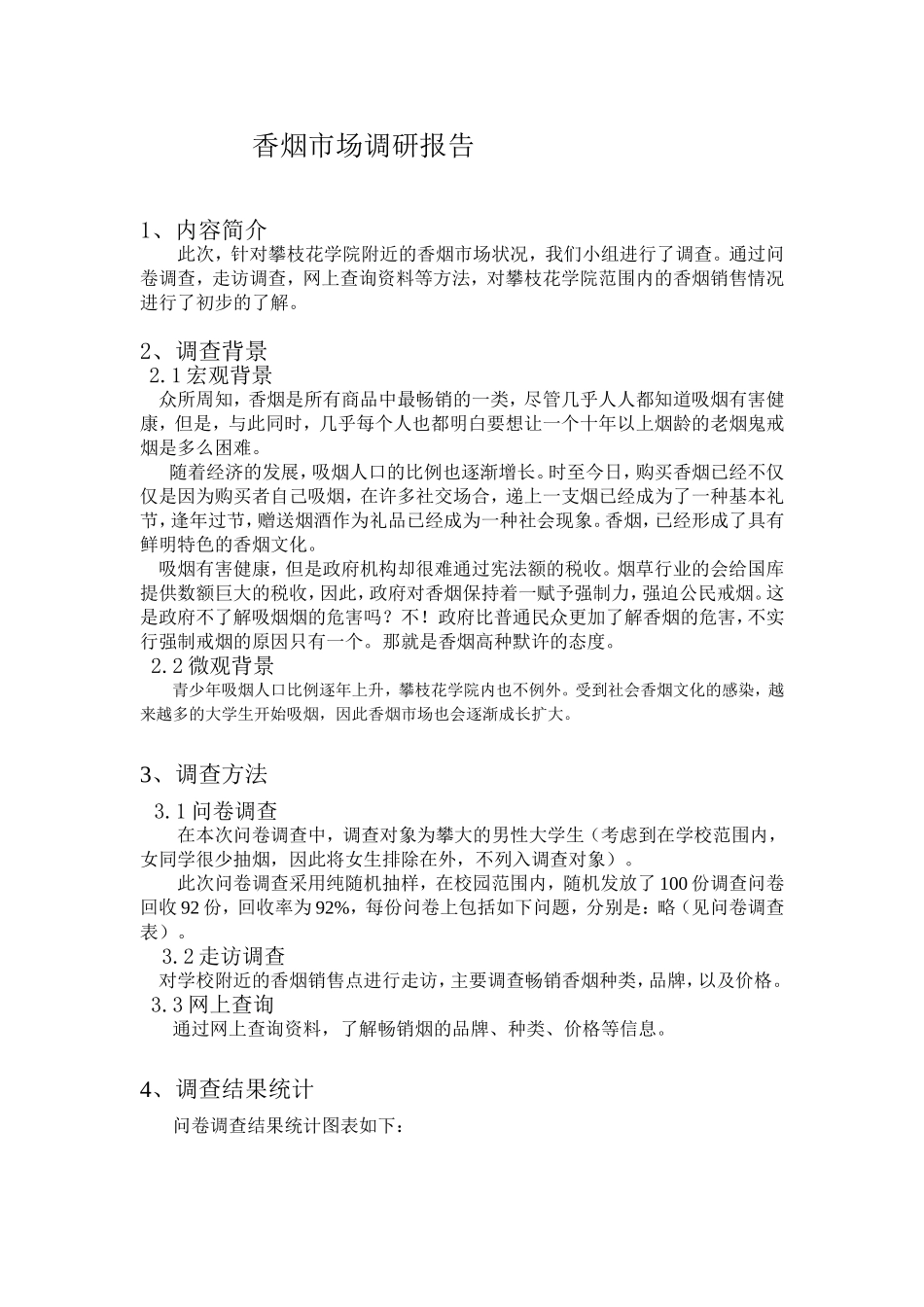香烟市场调研报告.doc_第3页