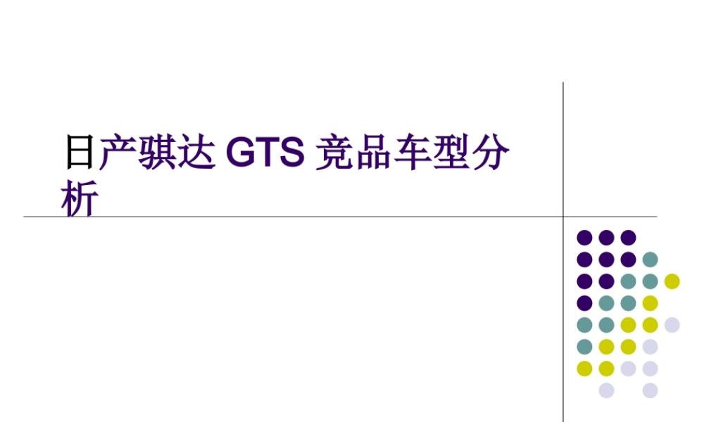 骐达GTS竞品分析----徐志鹏.ppt